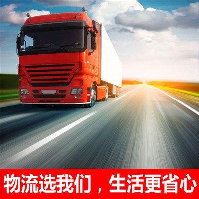 深圳到曲阜市物流專線-物流貨運價格-深圳至曲阜市物流公司電話
